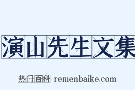 演山先生文集是什么意思的图片